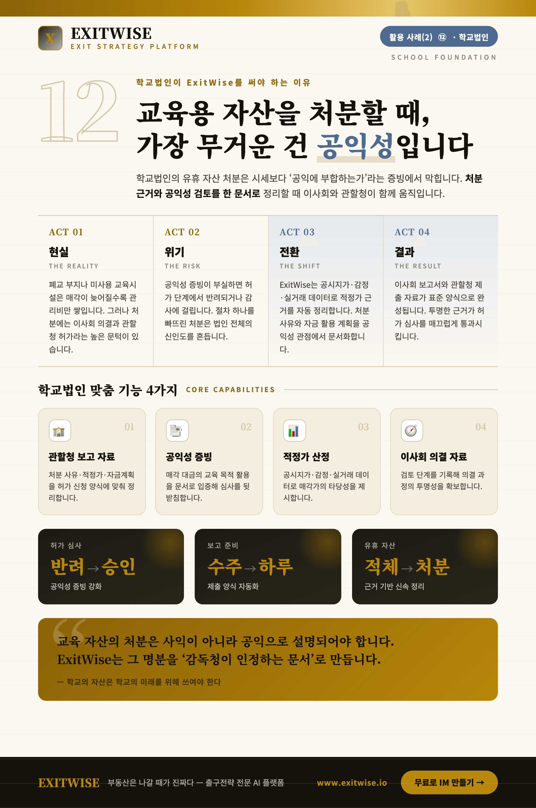 학교법인(자산매각) 브로셔 표지