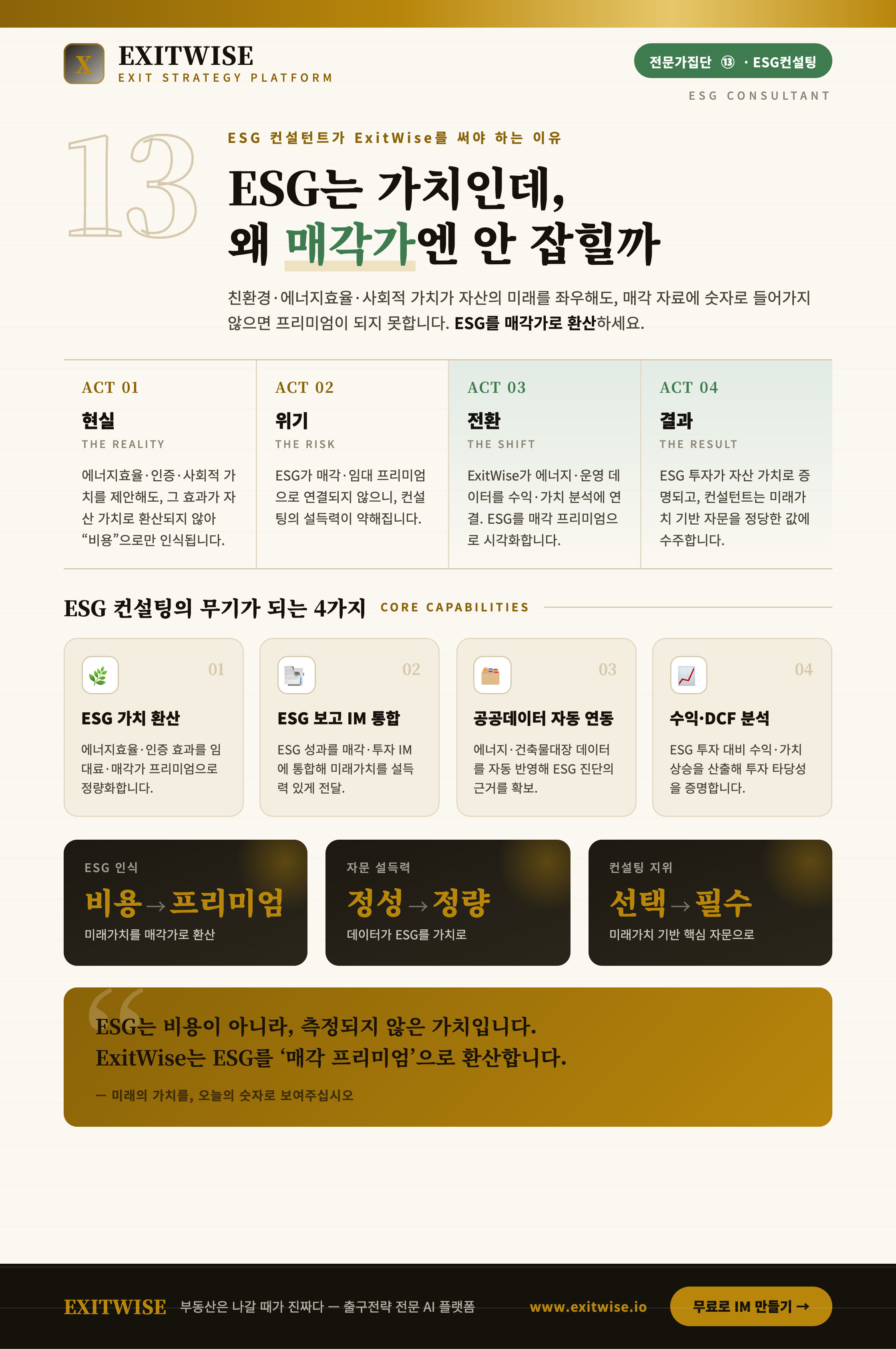 ESG 컨설턴트를 위한 ExitWise 브로셔 미리보기