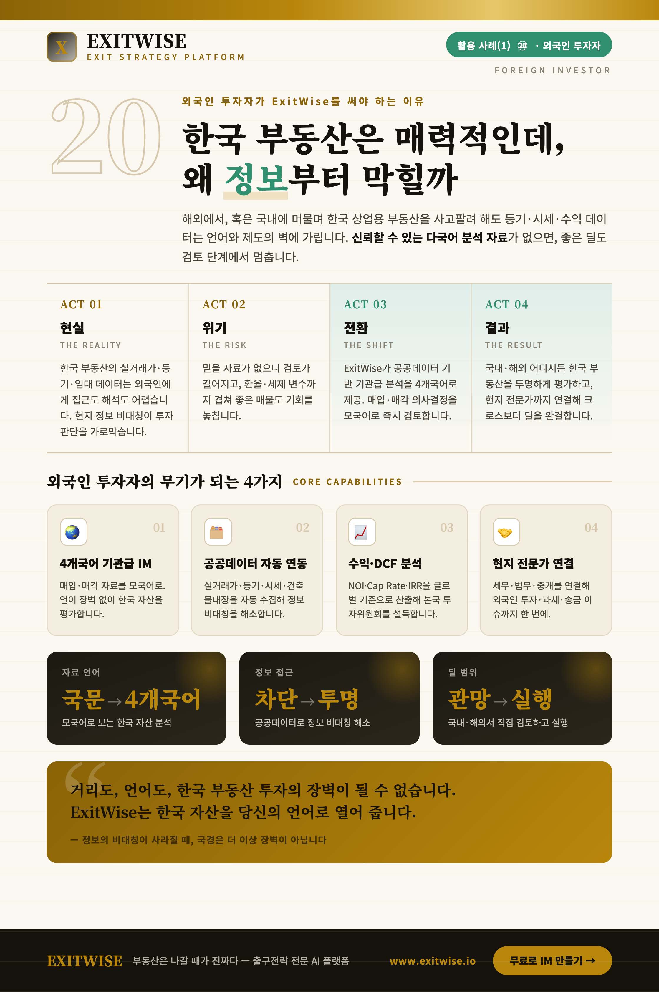 외국인 투자자 (국내·외)를 위한 ExitWise 브로셔 미리보기