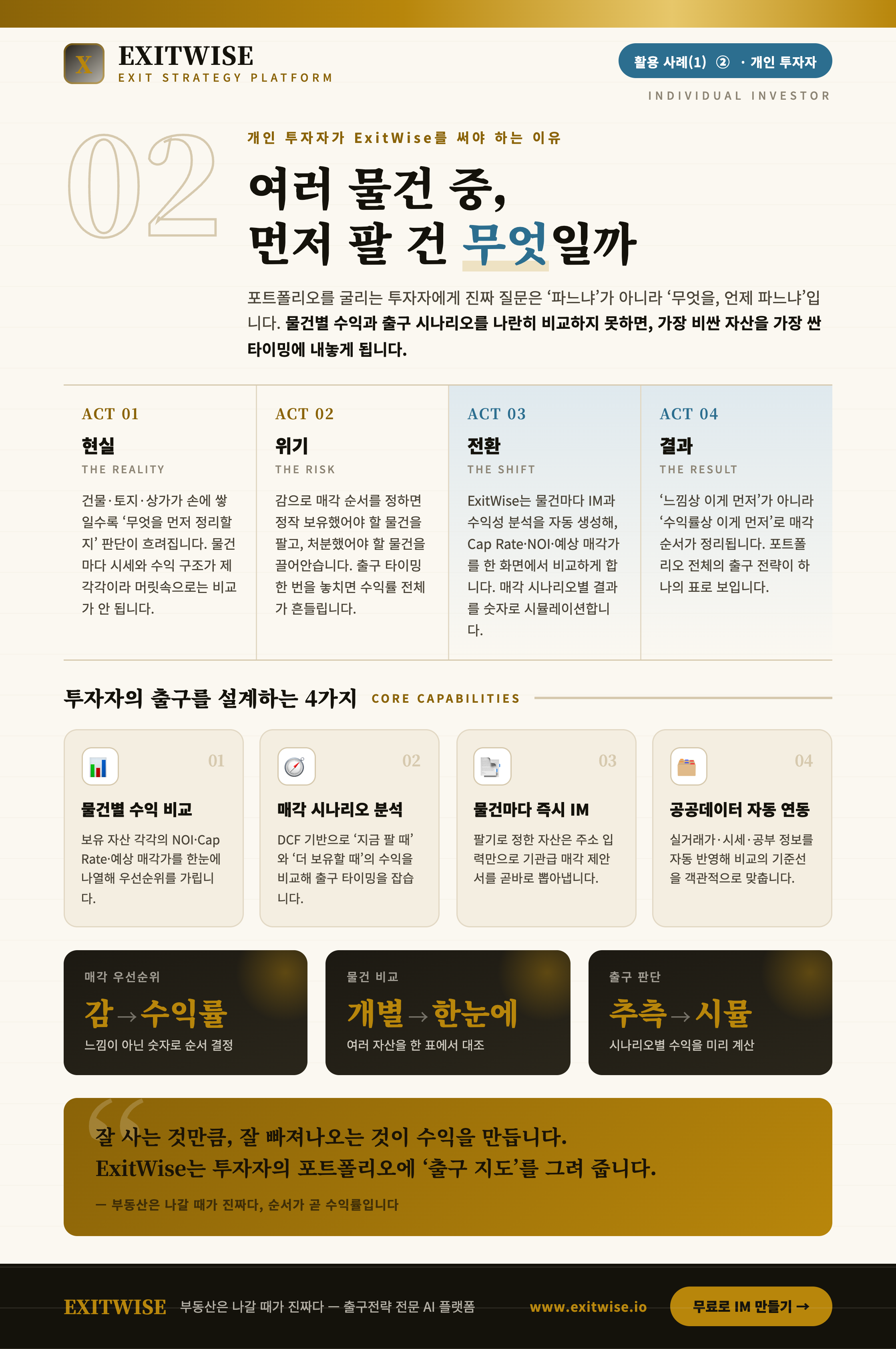 개인 투자자 (건물·토지 등)를 위한 ExitWise 브로셔 미리보기