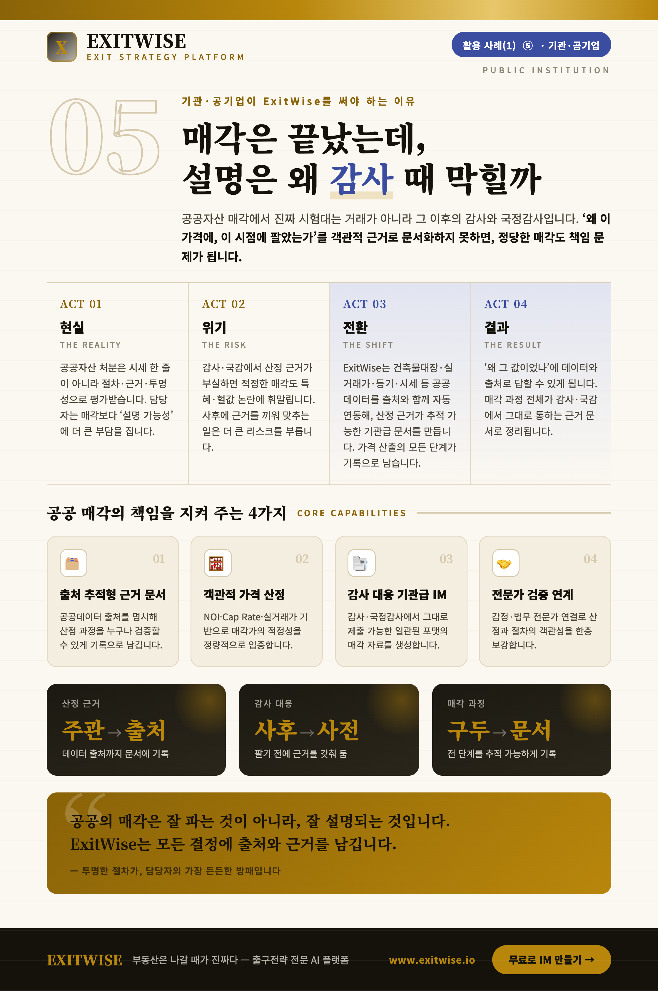 기관 · 공기업를 위한 ExitWise 브로셔 미리보기