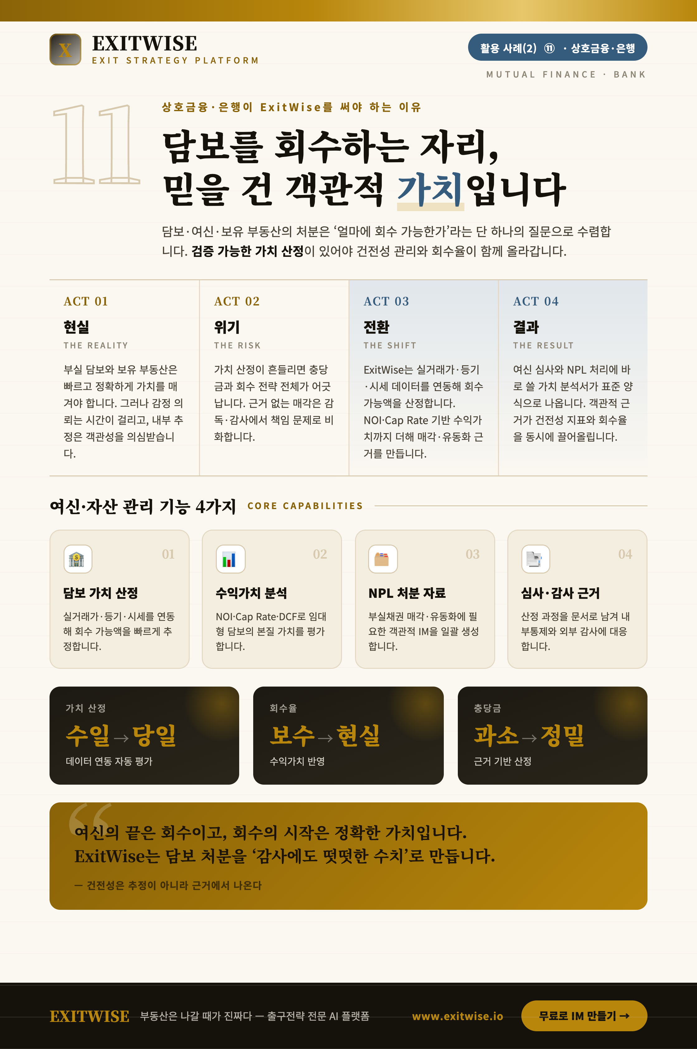 상호금융 · 은행를 위한 ExitWise 브로셔 미리보기