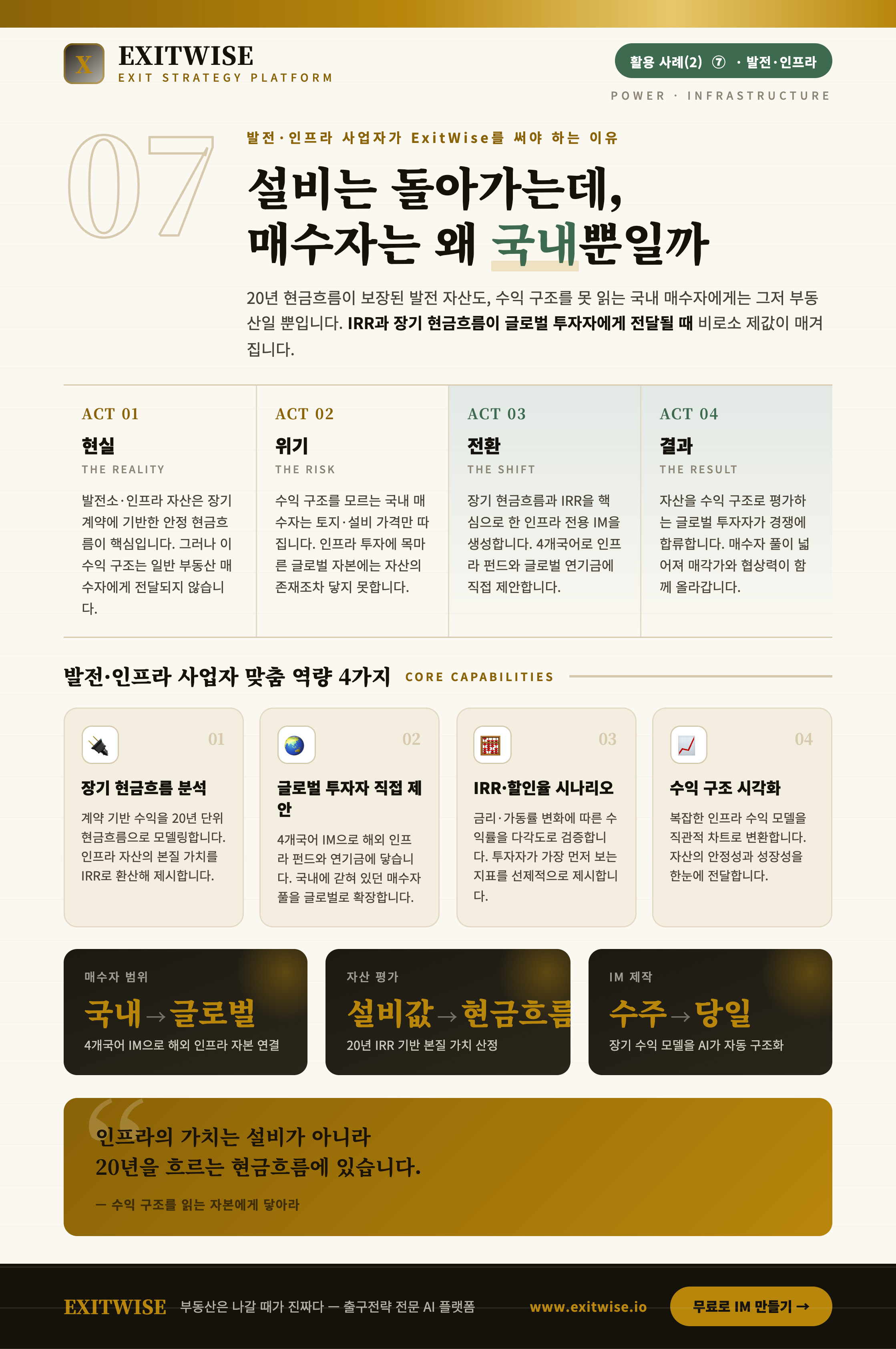 발전 · 인프라 사업자를 위한 ExitWise 브로셔 미리보기