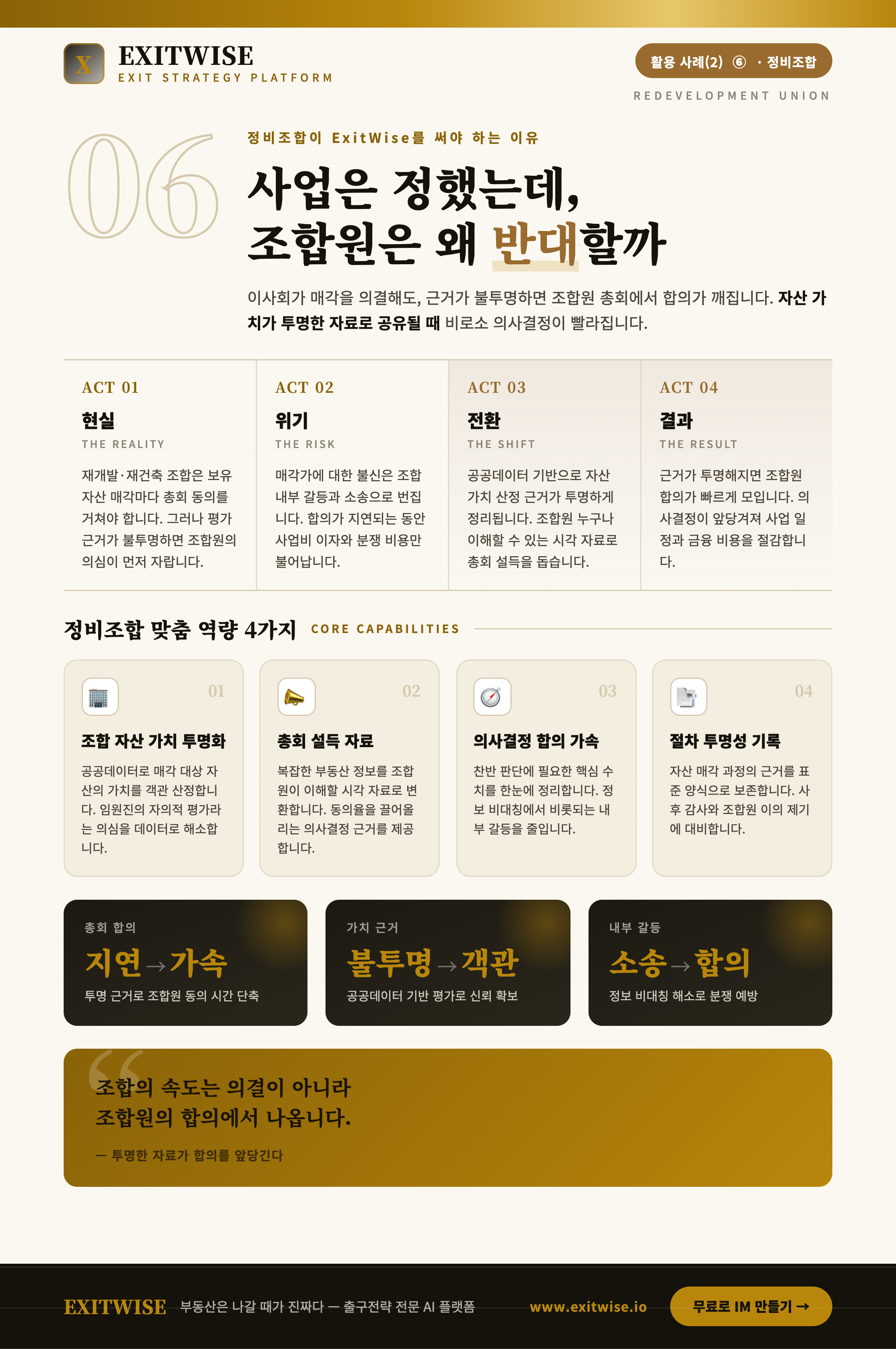 정비조합 (재개발·재건축)를 위한 ExitWise 브로셔 미리보기
