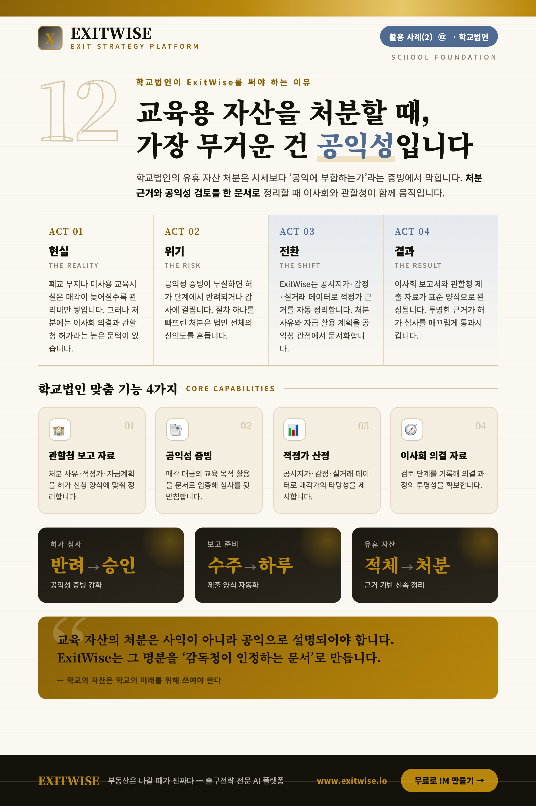 학교법인 등를 위한 ExitWise 브로셔 미리보기