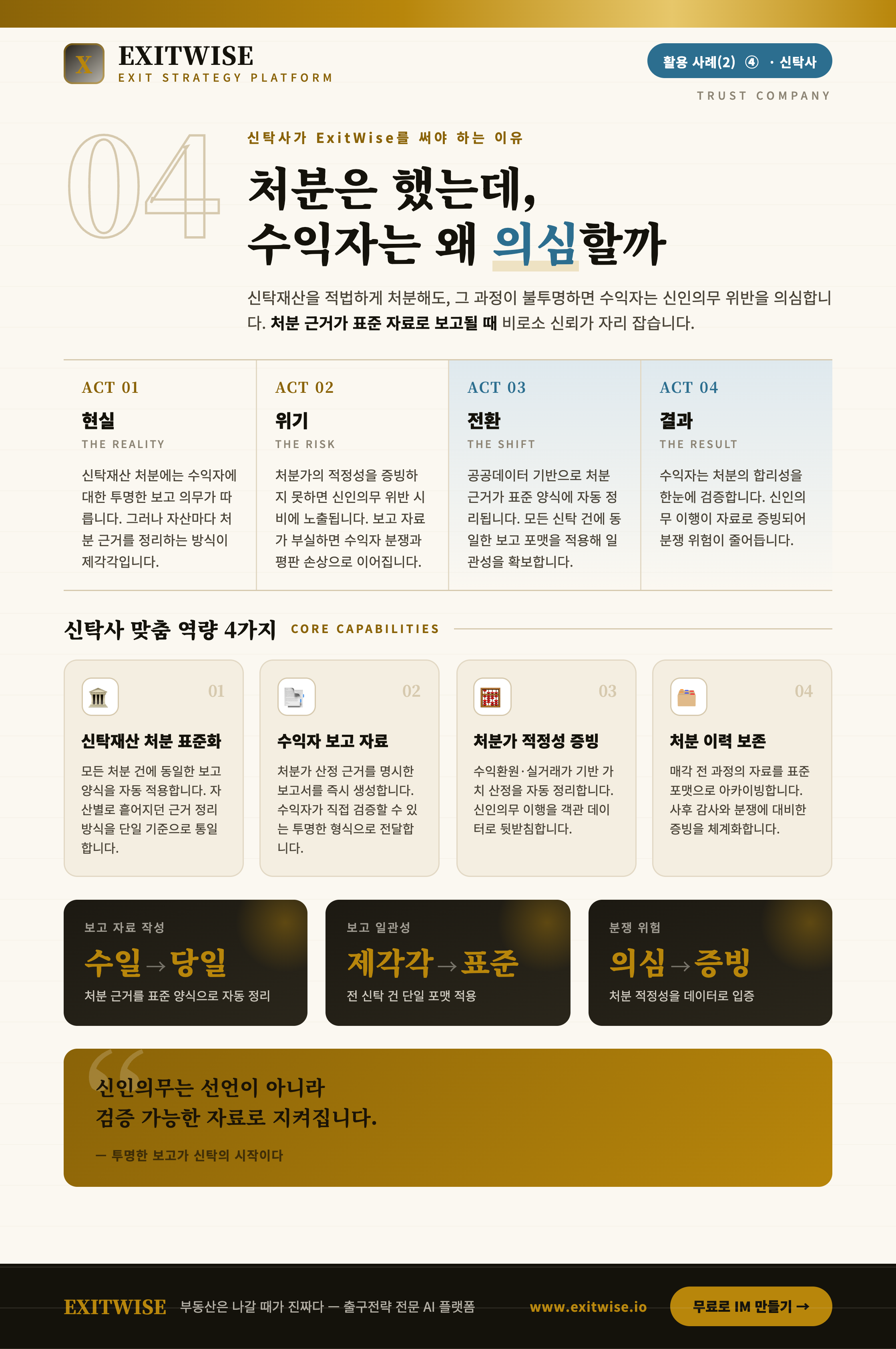 신탁사를 위한 ExitWise 브로셔 미리보기
