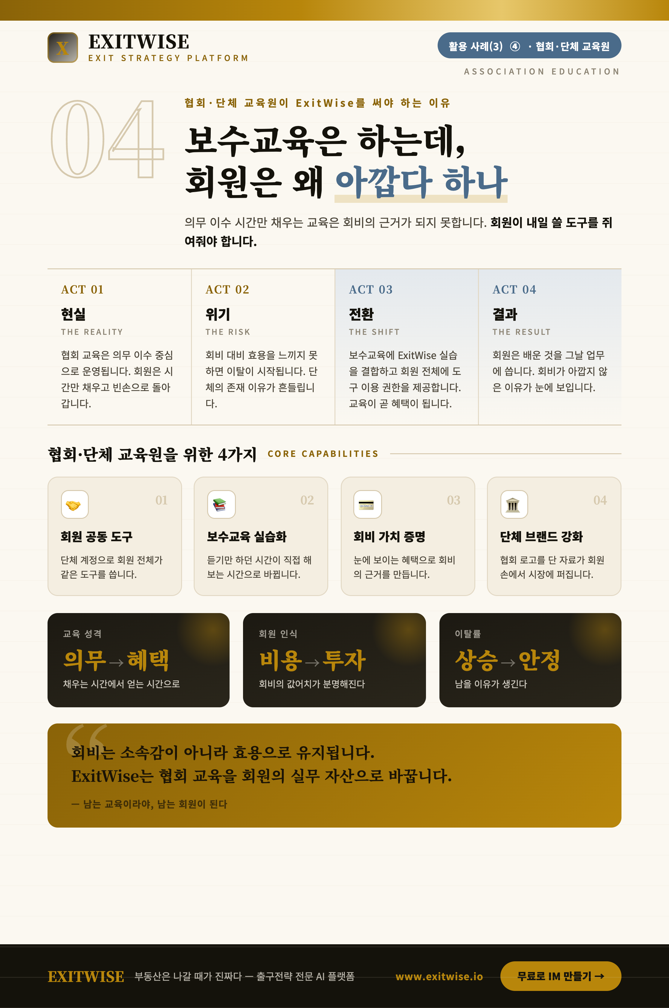 협회 · 단체 교육원를 위한 ExitWise 브로셔 미리보기