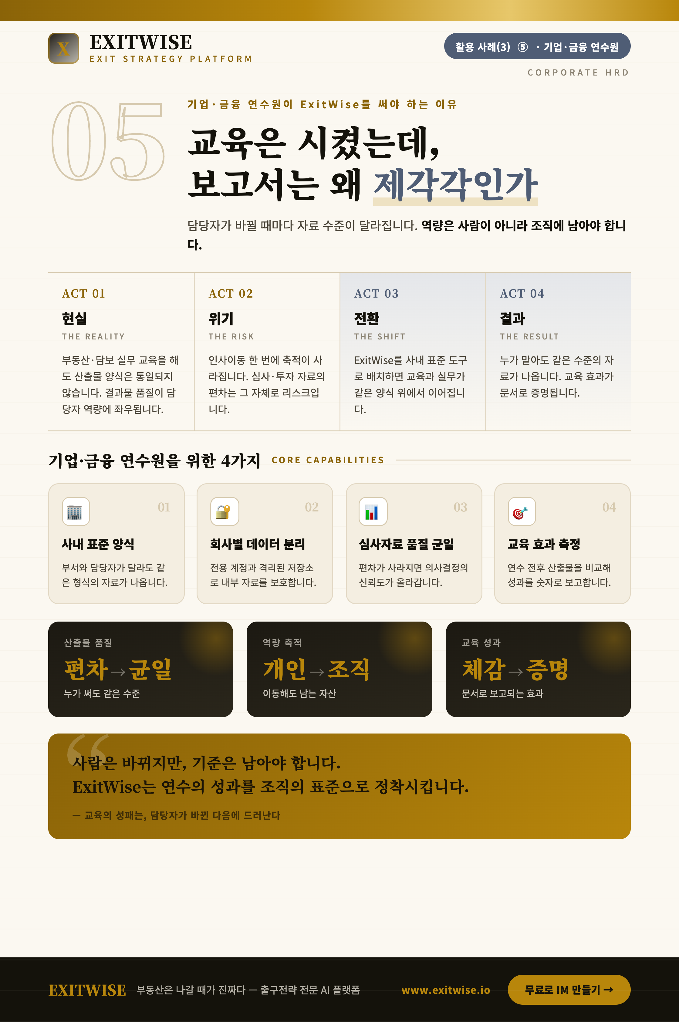 기업 · 금융 연수원 (HRD)를 위한 ExitWise 브로셔 미리보기