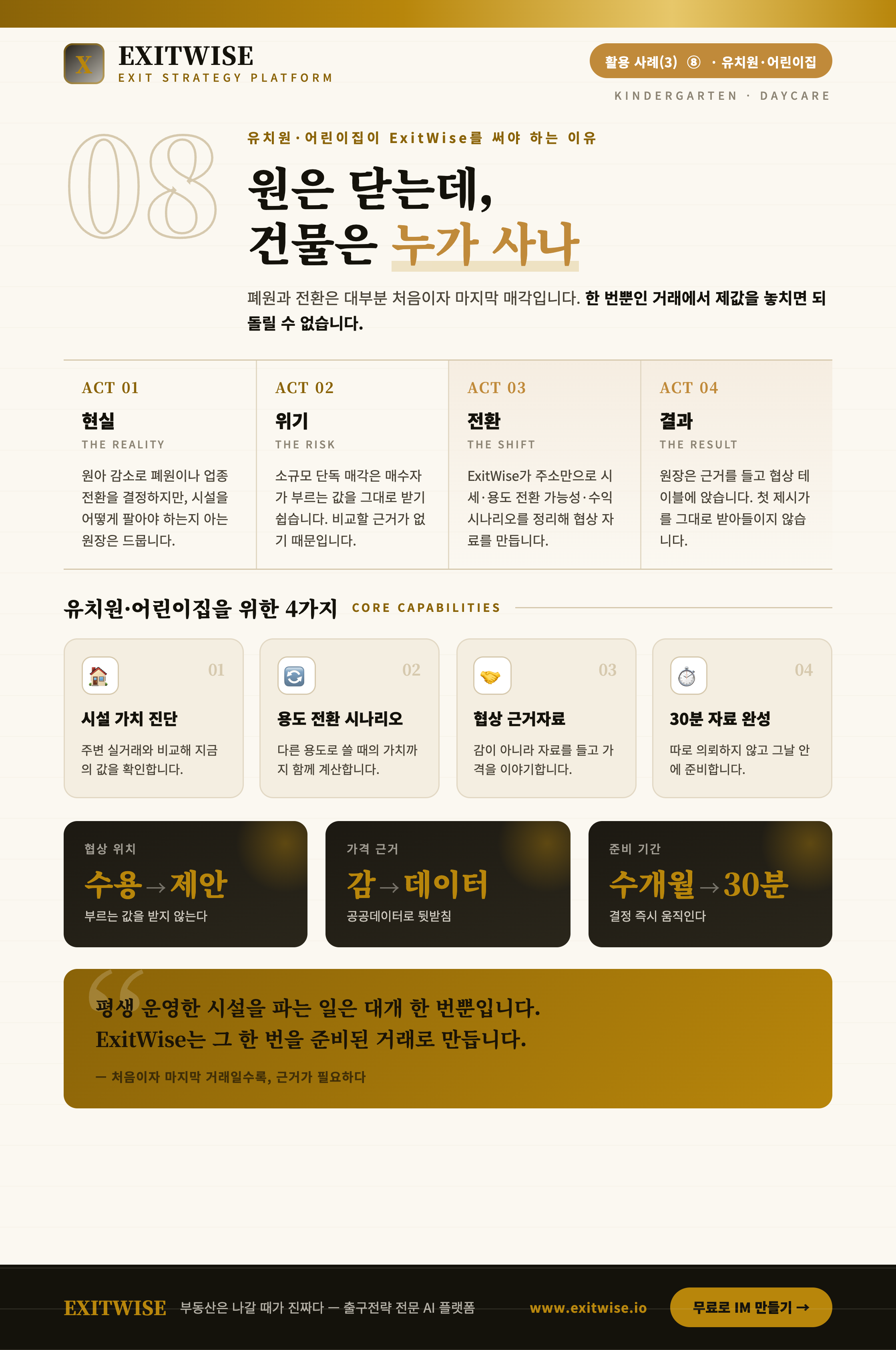 유치원 · 어린이집 (자산매각)를 위한 ExitWise 브로셔 미리보기