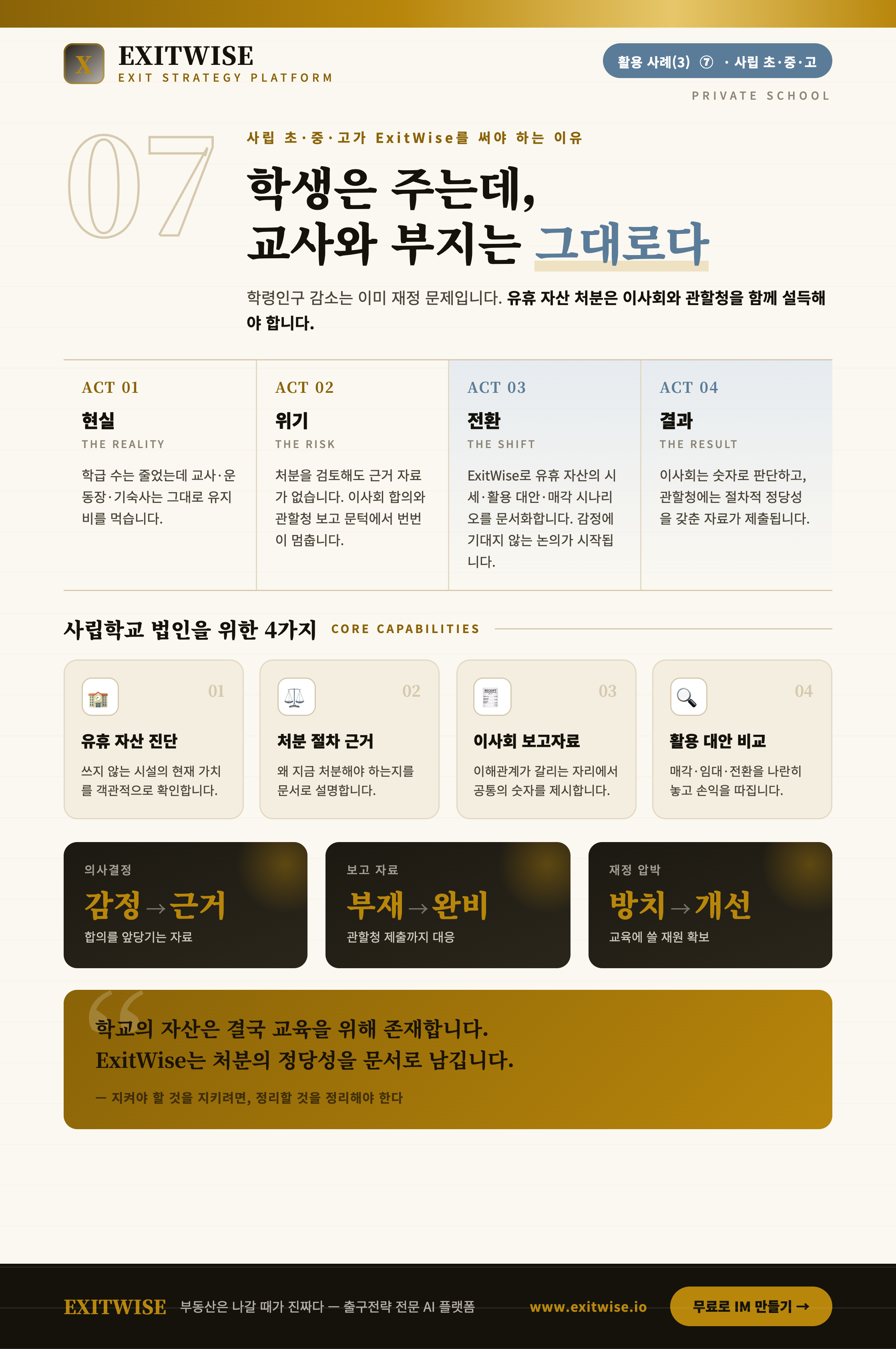 사립 초 · 중 · 고 (자산매각)를 위한 ExitWise 브로셔 미리보기